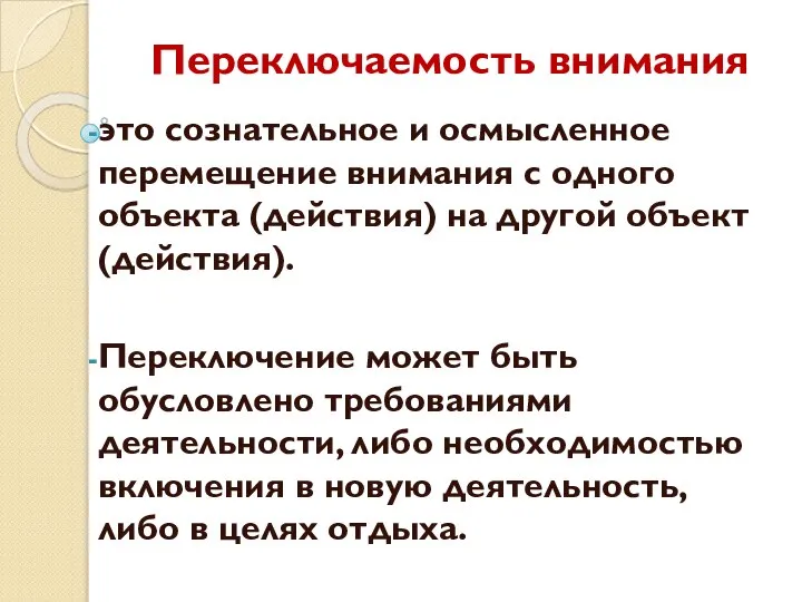 Переключаемость внимания это сознательное и осмысленное перемещение внимания с одного объекта