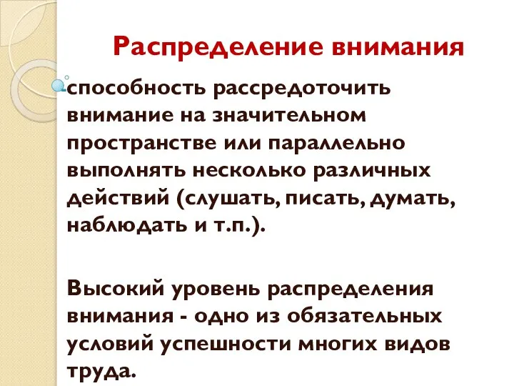 Распределение внимания способность рассредоточить внимание на значительном пространстве или параллельно выполнять