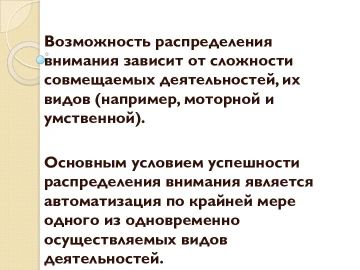 Возможность распределения внимания зависит от сложности совмещаемых деятельностей, их видов (например,