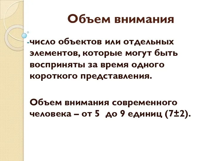 Объем внимания число объектов или отдельных элементов, которые могут быть восприняты