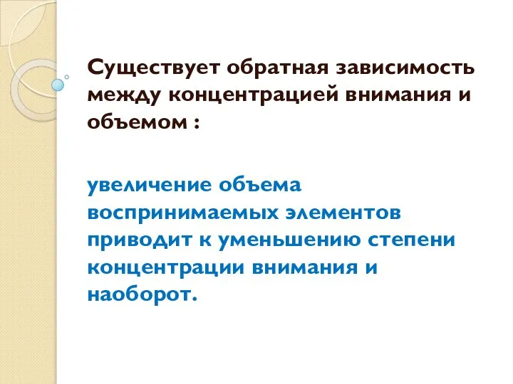 Существует обратная зависимость между концентрацией внимания и объемом : увеличение объема