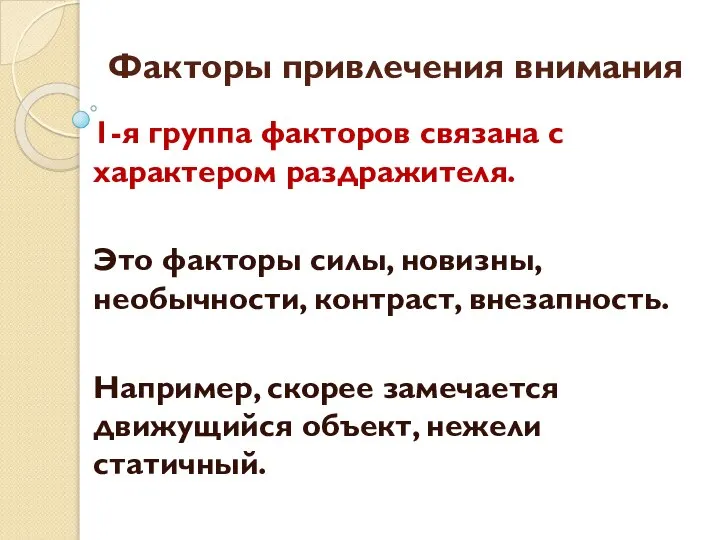 Факторы привлечения внимания 1-я группа факторов связана с характером раздражителя. Это