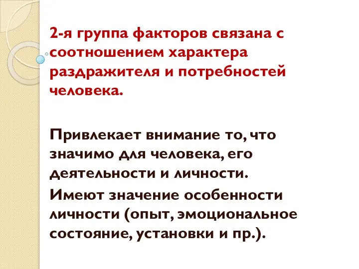 2-я группа факторов связана с соотношением характера раздражителя и потребностей человека.