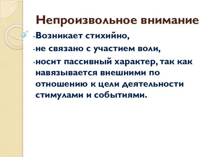 Непроизвольное внимание Возникает стихийно, не связано с участием воли, носит пассивный