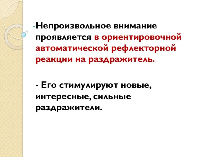 Непроизвольное внимание проявляется в ориентировочной автоматической рефлекторной реакции на раздражитель. -