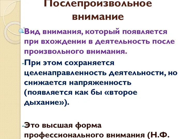 Послепроизвольное внимание Вид внимания, который появляется при вхождении в деятельность после