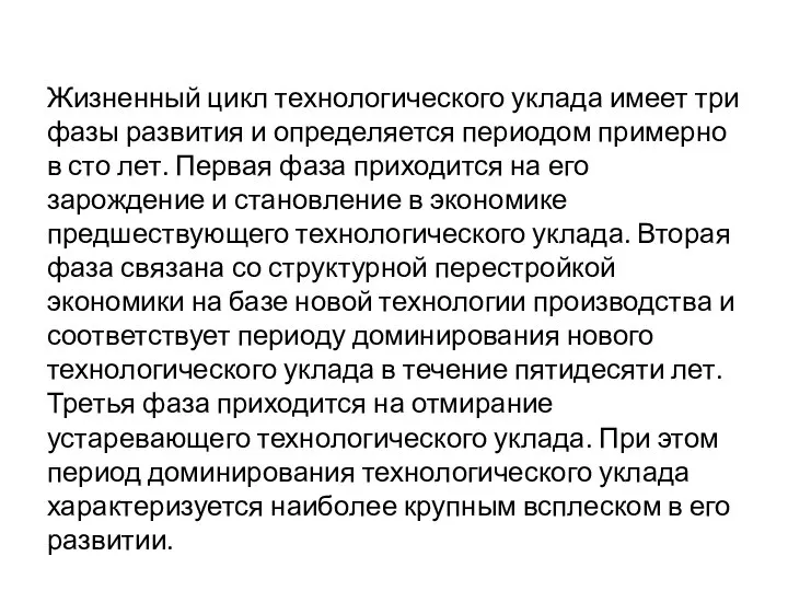 Жизненный цикл технологического уклада имеет три фазы развития и определяется периодом