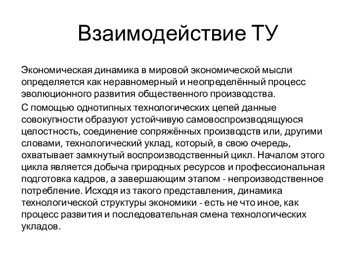 Взаимодействие ТУ Экономическая динамика в мировой экономической мысли определяется как неравномерный