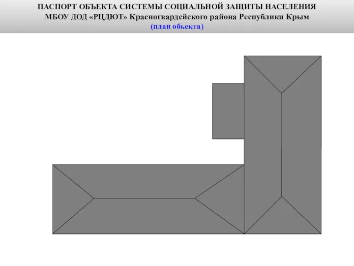 ПАСПОРТ ОБЪЕКТА СИСТЕМЫ СОЦИАЛЬНОЙ ЗАЩИТЫ НАСЕЛЕНИЯ МБОУ ДОД «РЦДЮТ» Красногвардейского района Республики Крым (план объекта)