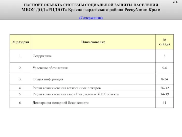 ПАСПОРТ ОБЪЕКТА СИСТЕМЫ СОЦИАЛЬНОЙ ЗАЩИТЫ НАСЕЛЕНИЯ МБОУ ДОД «РЦДЮТ» Красногвардейского района Республики Крым (Содержание) п. 1.