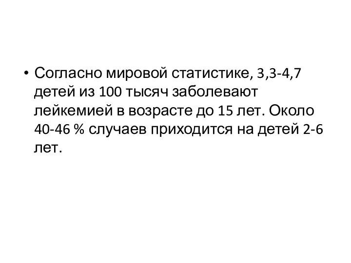 Согласно мировой статистике, 3,3-4,7 детей из 100 тысяч заболевают лейкемией в