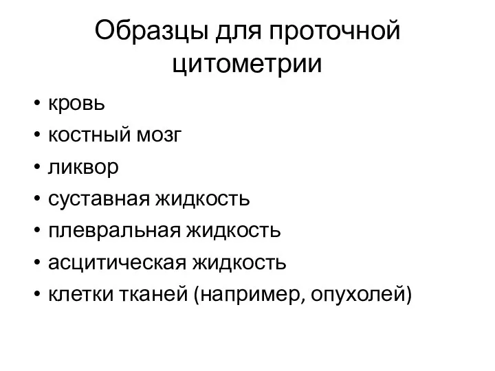 Образцы для проточной цитометрии кровь костный мозг ликвор суставная жидкость плевральная