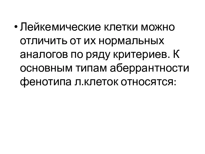 Лейкемические клетки можно отличить от их нормальных аналогов по ряду критериев.