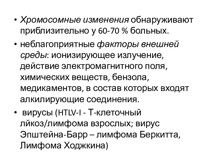 Хромосомные изменения обнаруживают приблизительно у 60-70 % больных. неблагоприятные факторы внешней