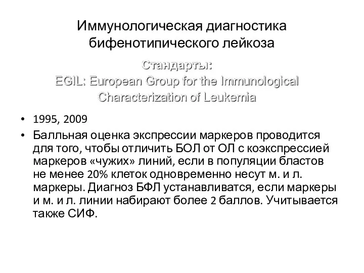 Иммунологическая диагностика бифенотипического лейкоза 1995, 2009 Балльная оценка экспрессии маркеров проводится