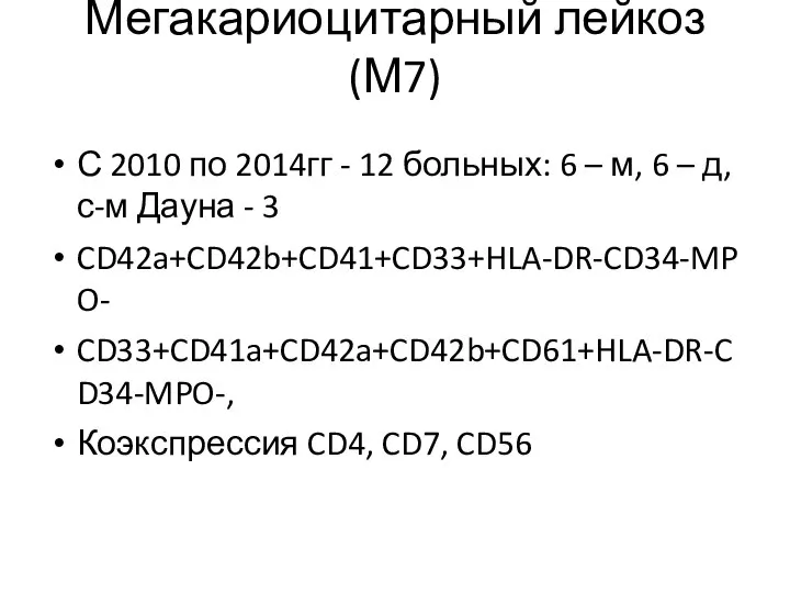 Мегакариоцитарный лейкоз (М7) С 2010 по 2014гг - 12 больных: 6