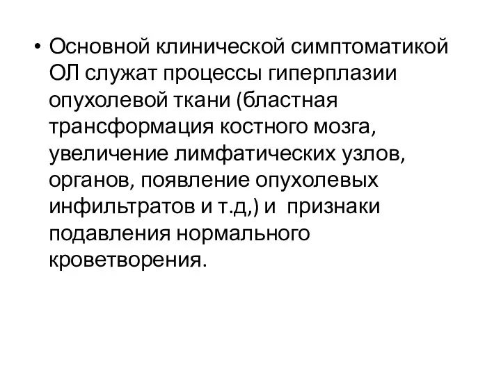 Основной клинической симптоматикой ОЛ служат процессы гиперплазии опухолевой ткани (бластная трансформация