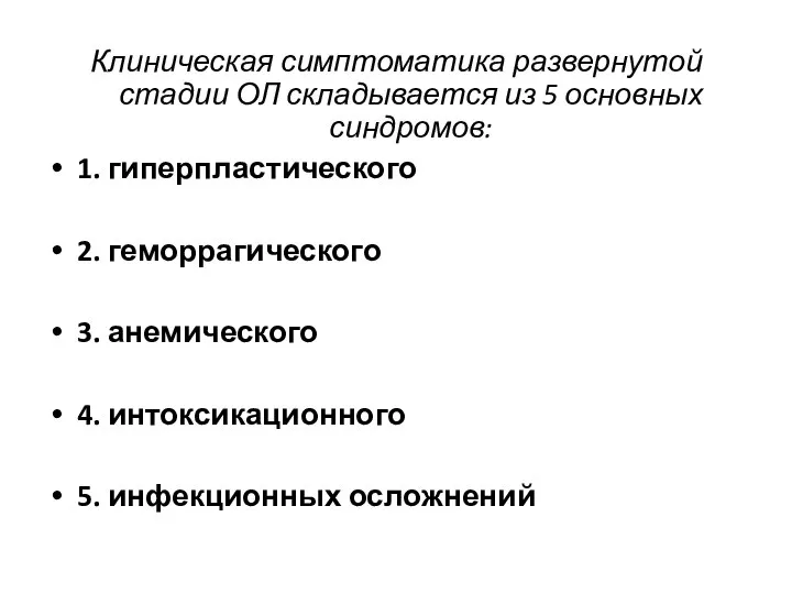 Клиническая симптоматика развернутой стадии ОЛ складывается из 5 основных синдромов: 1.