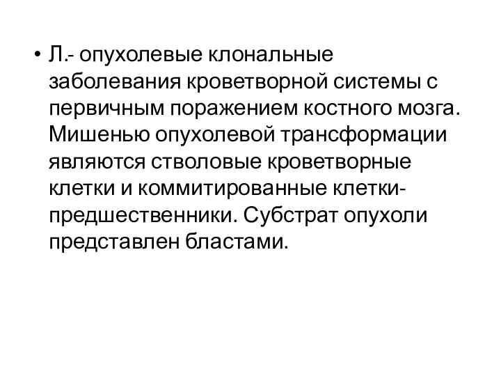 Л.- опухолевые клональные заболевания кроветворной системы с первичным поражением костного мозга.