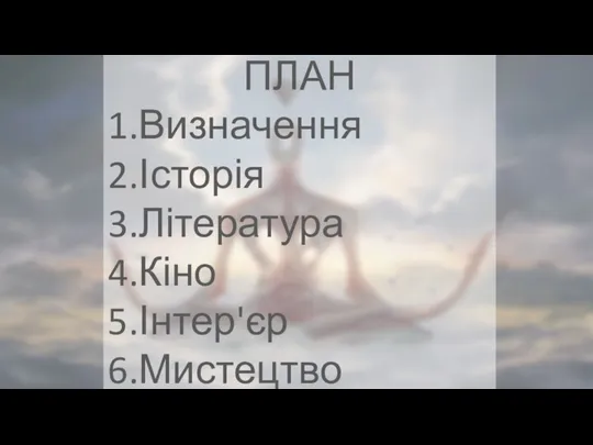 ПЛАН 1.Визначення 2.Історія 3.Література 4.Кіно 5.Інтер'єр 6.Мистецтво