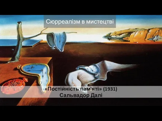 «Постійність пам'яті» (1931) Сальвадор Далі Сюрреалізм в мистецтві