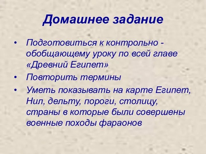 Домашнее задание Подготовиться к контрольно -обобщающему уроку по всей главе «Древний