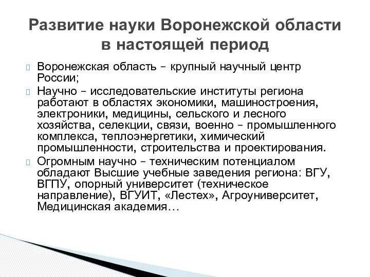 Воронежская область – крупный научный центр России; Научно – исследовательские институты