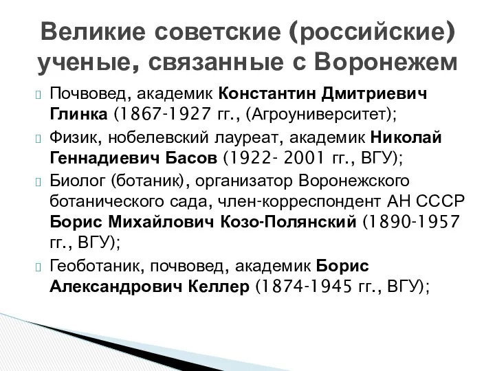 Почвовед, академик Константин Дмитриевич Глинка (1867-1927 гг., (Агроуниверситет); Физик, нобелевский лауреат,