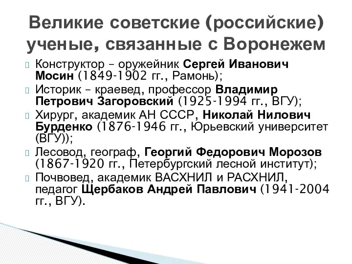 Конструктор – оружейник Сергей Иванович Мосин (1849-1902 гг., Рамонь); Историк –