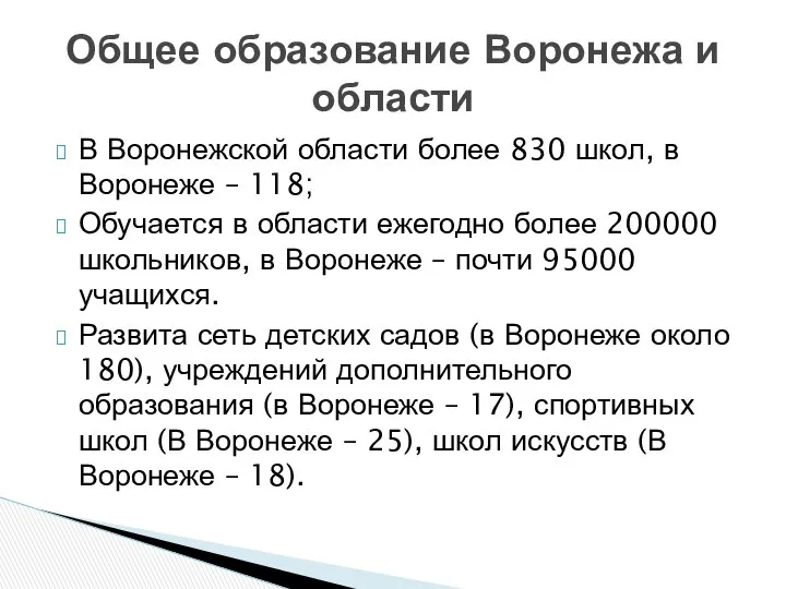 В Воронежской области более 830 школ, в Воронеже – 118; Обучается