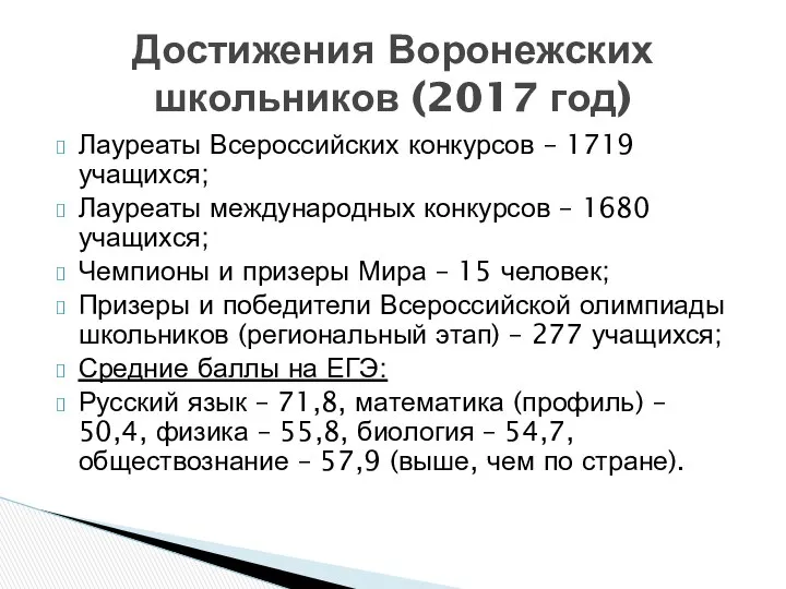 Лауреаты Всероссийских конкурсов – 1719 учащихся; Лауреаты международных конкурсов – 1680