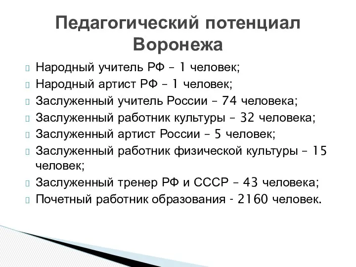 Народный учитель РФ – 1 человек; Народный артист РФ – 1