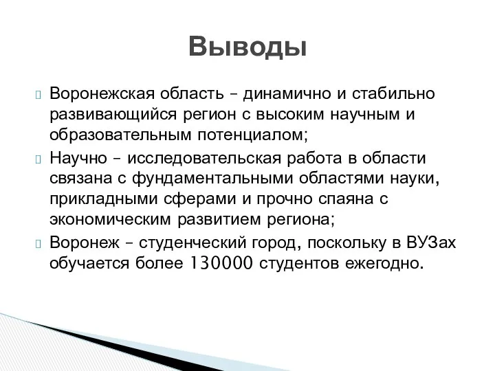 Воронежская область – динамично и стабильно развивающийся регион с высоким научным