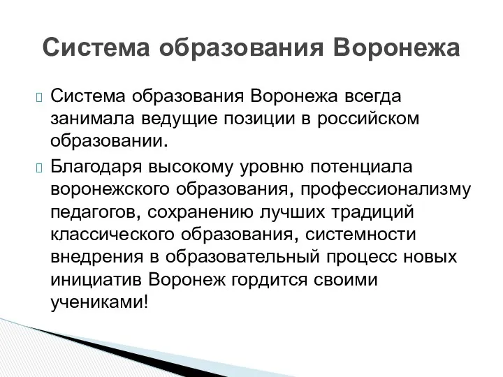 Система образования Воронежа всегда занимала ведущие позиции в российском образовании. Благодаря