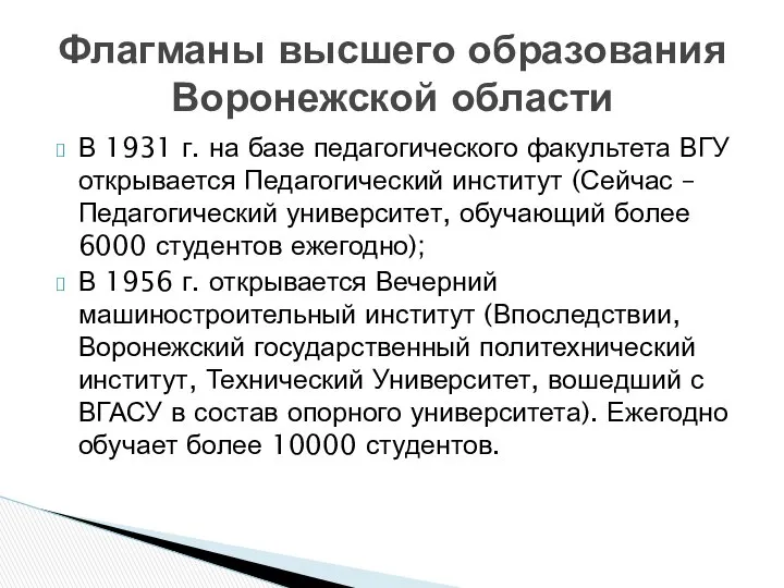 В 1931 г. на базе педагогического факультета ВГУ открывается Педагогический институт