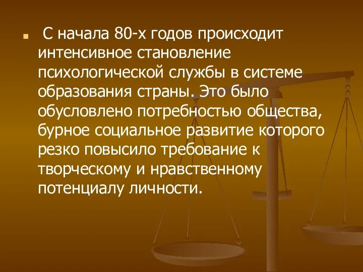 С начала 80-х годов происходит интенсивное становление психологической службы в системе