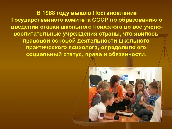 В 1988 году вышло Постановление Государственного комитета СССР по образованию о