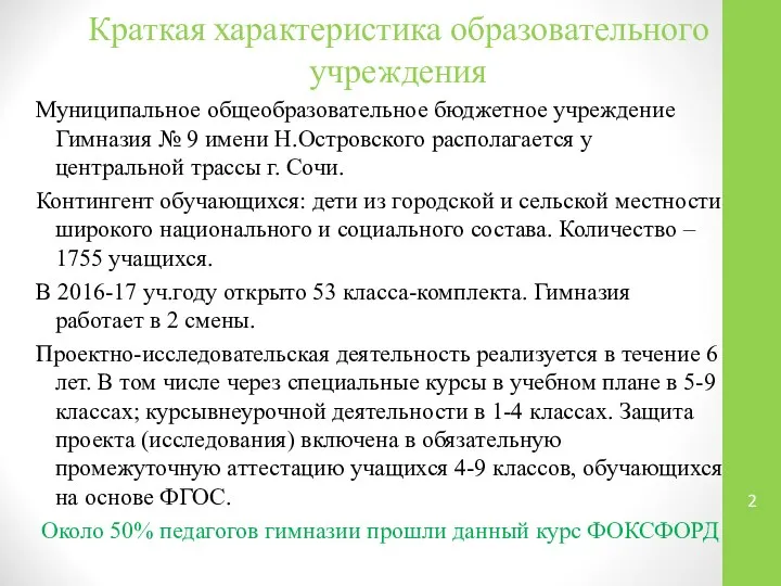 Краткая характеристика образовательного учреждения Муниципальное общеобразовательное бюджетное учреждение Гимназия № 9