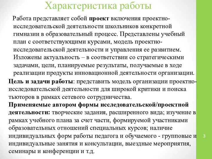 Характеристика работы Работа представляет собой проект включения проектно-исследовательской деятельности школьников конкретной