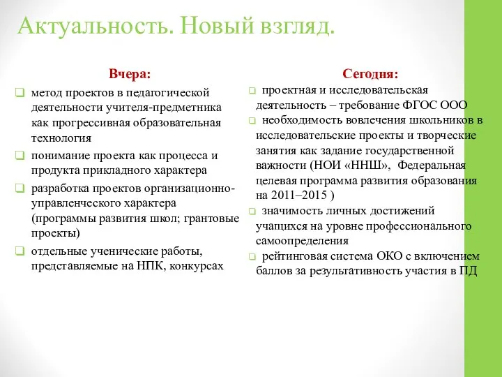 Актуальность. Новый взгляд. Вчера: метод проектов в педагогической деятельности учителя-предметника как