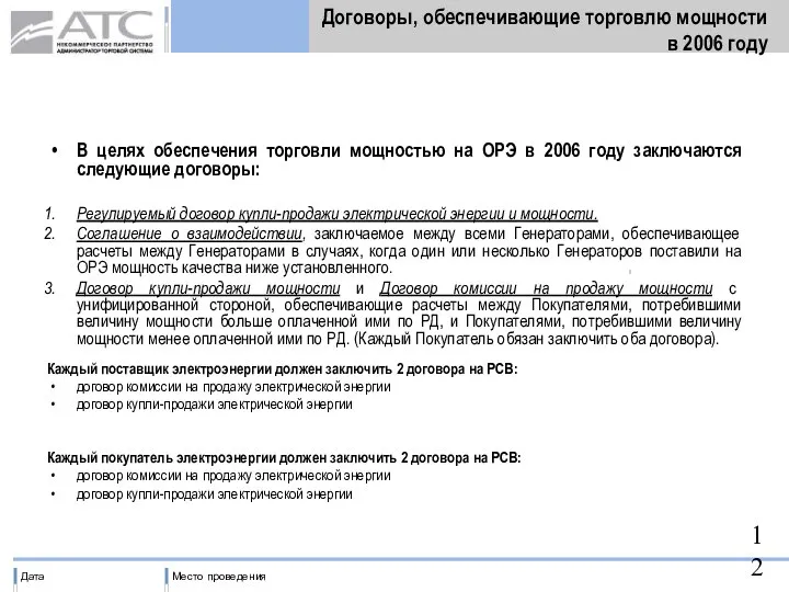 Договоры, обеспечивающие торговлю мощности в 2006 году В целях обеспечения торговли