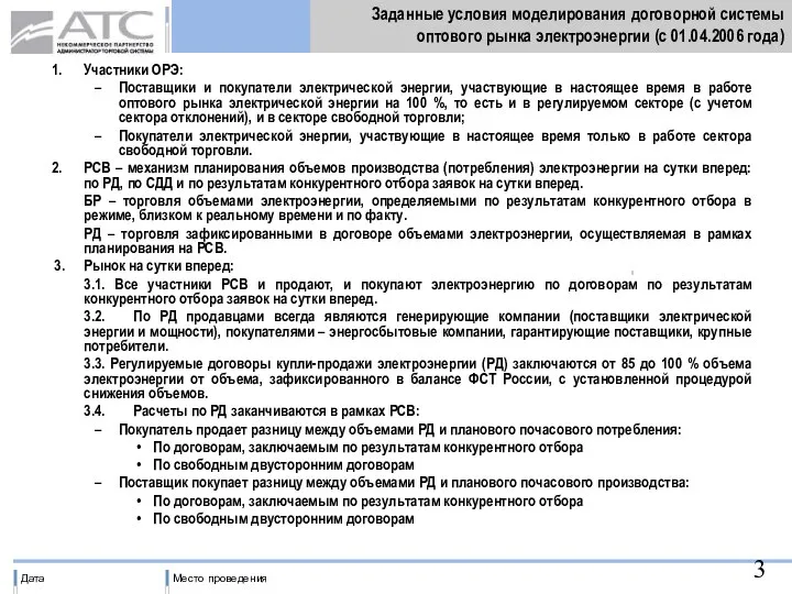 Заданные условия моделирования договорной системы оптового рынка электроэнергии (с 01.04.2006 года)