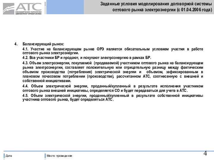 Заданные условия моделирования договорной системы оптового рынка электроэнергии (с 01.04.2006 года)