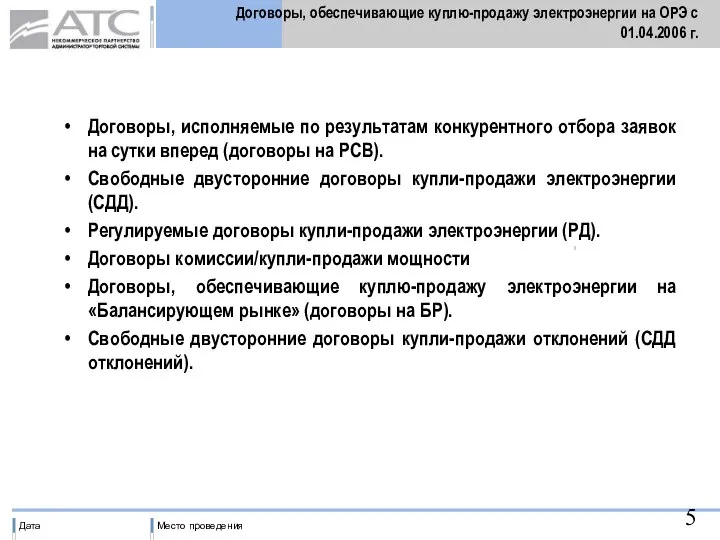 Договоры, обеспечивающие куплю-продажу электроэнергии на ОРЭ с 01.04.2006 г. Договоры, исполняемые