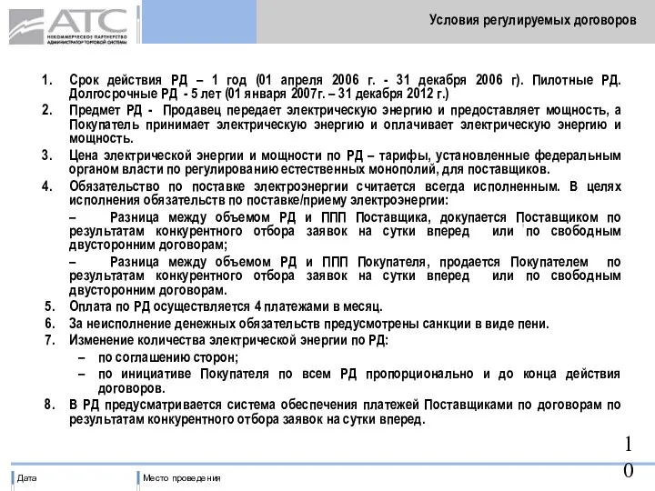 Условия регулируемых договоров Срок действия РД – 1 год (01 апреля