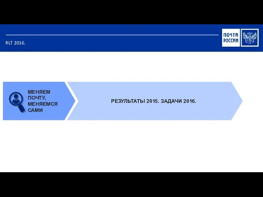 RLT 2016. МЕНЯЕМ ПОЧТУ, МЕНЯЕМСЯ САМИ РЕЗУЛЬТАТЫ 2015. ЗАДАЧИ 2016.