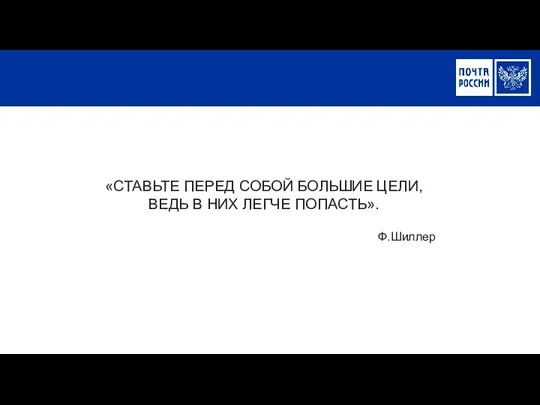 РЕЗУЛЬТАТЫ 2015 «СТАВЬТЕ ПЕРЕД СОБОЙ БОЛЬШИЕ ЦЕЛИ, ВЕДЬ В НИХ ЛЕГЧЕ ПОПАСТЬ». Ф.Шиллер