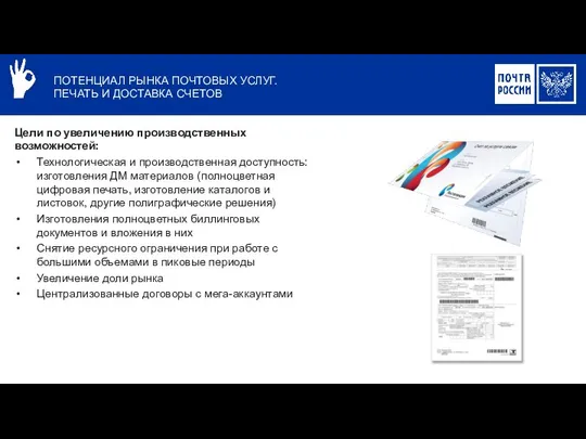 ПОТЕНЦИАЛ РЫНКА ПОЧТОВЫХ УСЛУГ. ПЕЧАТЬ И ДОСТАВКА СЧЕТОВ Цели по увеличению