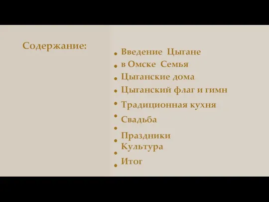 Содержание: Введение Цыгане в Омске Семья Цыганские дома Цыганский флаг и