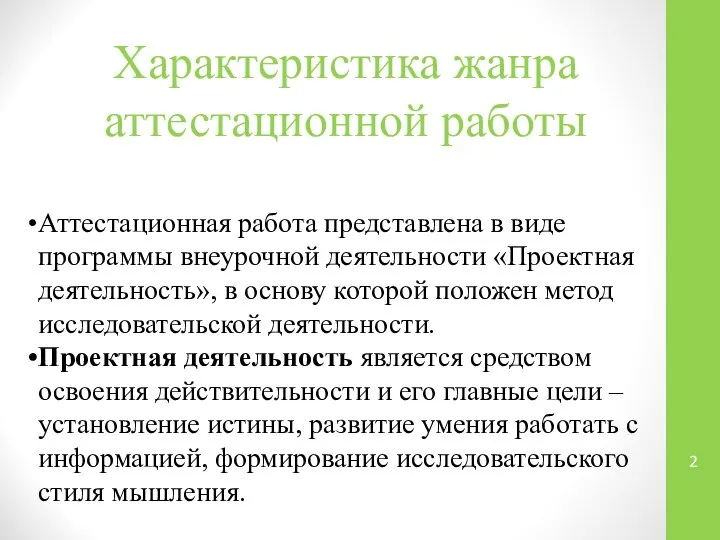 Характеристика жанра аттестационной работы Аттестационная работа представлена в виде программы внеурочной